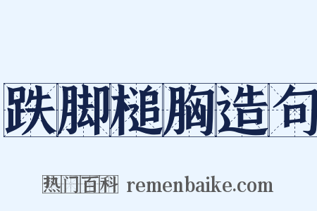 跌脚槌胸造句是什么意思的图片